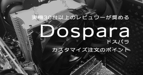 ドスパラPC「ガレリア(GALLERIA)」注文時カスタマイズのおすすめ