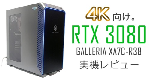GALLERIA XA7C-R38実機レビュー | 4Kで遊べるRTX3080搭載PC