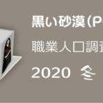 【黒い砂漠】職業人口調査【2020年冬】