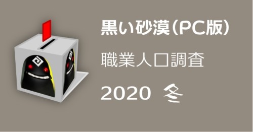 【黒い砂漠】職業人口調査【2020年冬】