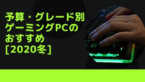【グレード別】ゲーミングPCのおすすめ【2020冬】