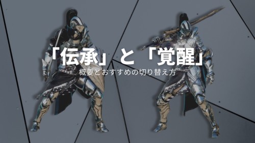 【黒い砂漠】覚醒と伝承の概要。おすすめの切り替え方などの紹介