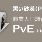 【黒い砂漠】PvE用メインクラスアンケート【2022年9月】