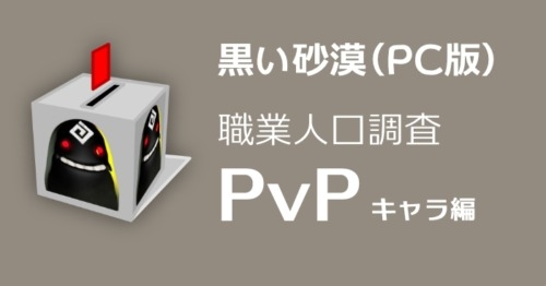 【黒い砂漠】PvP(対人戦)用のメインクラスを教えてください