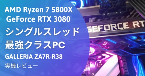 Ryzen 7 5800X搭載の「GALLERIA ZA7R-R38」をレビュー。RTX 3080搭載でパワー抜群!