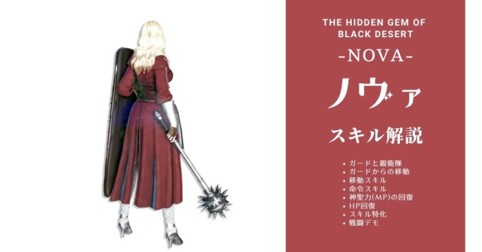 黒い砂漠 ノヴァのメインスキルを解説 おっさんゲーマーどっとねっと