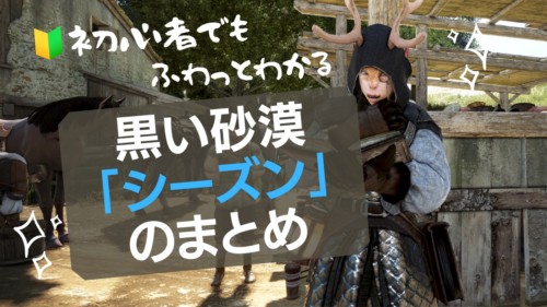 【黒い砂漠】シーズンサーバーとは何か?やることは?初心者向けのまとめ