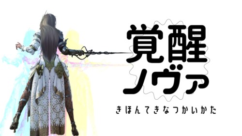 【黒い砂漠】ノヴァの覚醒スキルを解説