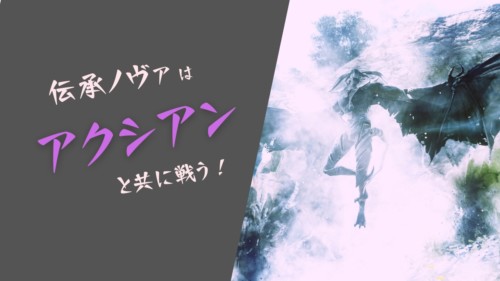 【黒い砂漠】ノヴァの伝承スキルの使い方は「アクシアン」がポイント