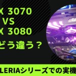 RTX 3080 vs RTX 3070。ベンチマークやゲームで実際に使い比べてみての感想