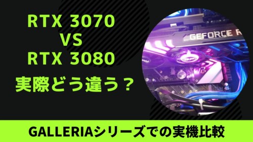 RTX 3080 vs RTX 3070。ベンチマークやゲームで実際に使い比べてみての感想