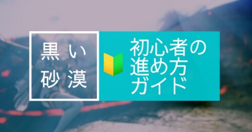 【黒い砂漠】初心者の進め方ガイド【2021年版】
