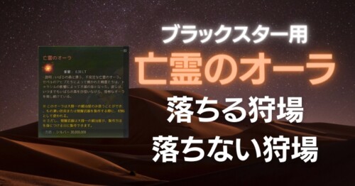 【黒い砂漠】亡霊のオーラが落ちる狩場、落ちない狩場