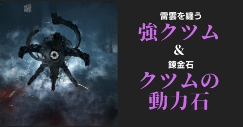 【黒い砂漠】強化されたクツムと錬金石「クツムの動力石」