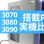RTX 3090/RTX 3080/RTX 3070搭載PCの実機比較レポート