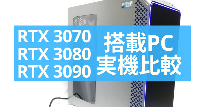 RTX 3090/RTX 3080/RTX 3070搭載PCの実機比較レポート | おっさん 