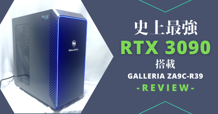 RTX 3090搭載GALLERIA ZA9C-R39実機レビュー。「買える価格」の 