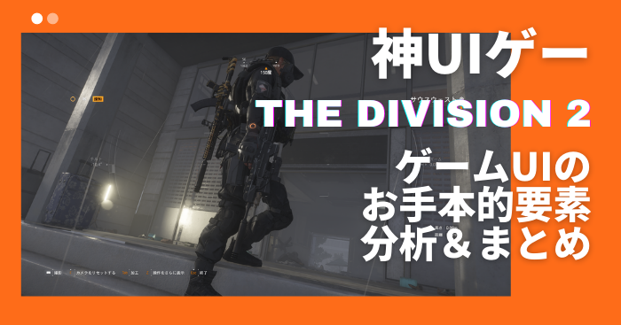 Division2 神ui と呼べる良く出来たuiを紹介する おっさんゲーマーどっとねっと