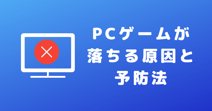 PCゲームが落ちる原因と予防法 | おっさんゲーマーどっとねっと