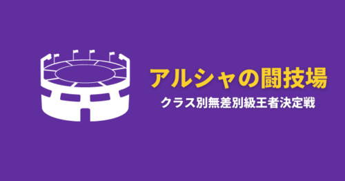 【黒い砂漠】公式PvP大会「アルシャの闘技場クラス別無差別級王者決定戦」が開催