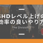 【Division2】SHDレベル上げの効率の良いやり方