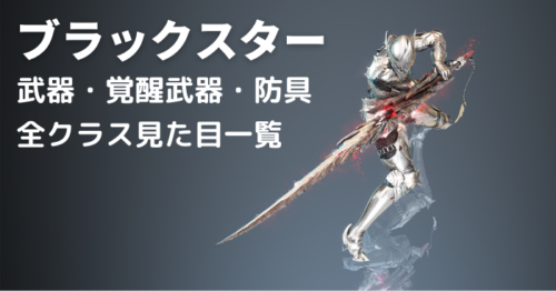 【黒い砂漠】ブラックスター武器・覚醒武器・防具の全職見た目一覧