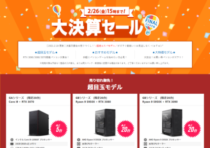 【ゲーミングPC】フロンティアの台数限定セールから注目のマシンを紹介!