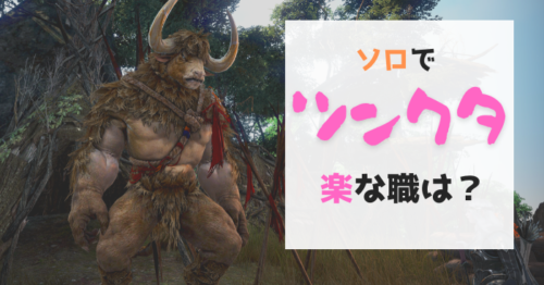 【黒い砂漠】ツンクタのソロ狩りが楽なクラスは?
