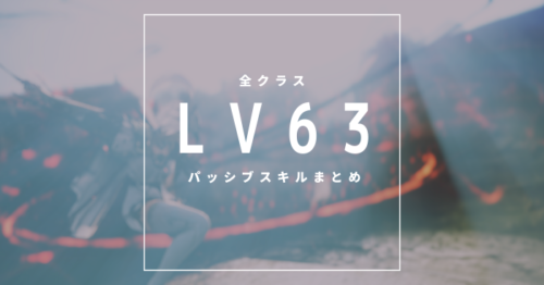 【黒い砂漠】LV63の全クラスのパッシブスキルまとめ