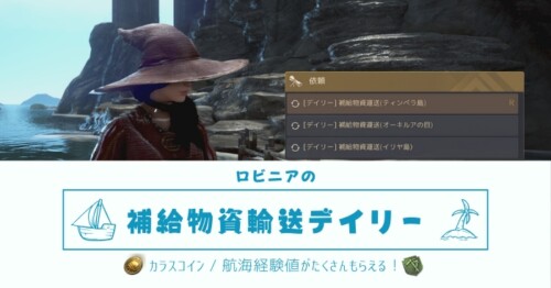 【黒い砂漠】ロビニアの補給物資輸送デイリー【航海EXP&カラスコイン】
