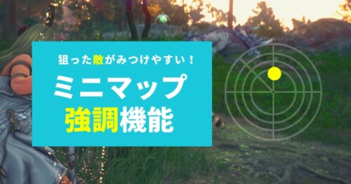 【黒い砂漠】特定の敵だけ狩りたい時に!ミニマップ強調機能が登場