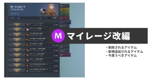 【黒い砂漠】マイレージ商店改編予定。今交換すべきアイテムはある?