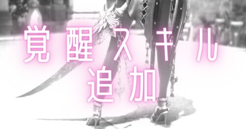 【黒い砂漠】覚醒に新スキルが追加予定