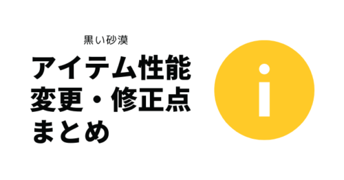 【黒い砂漠】一部アイテム性能変更・修正のまとめ