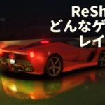 【ReShade + RTGI】ReShadeを使ったレイトレーシング化を試してみた
