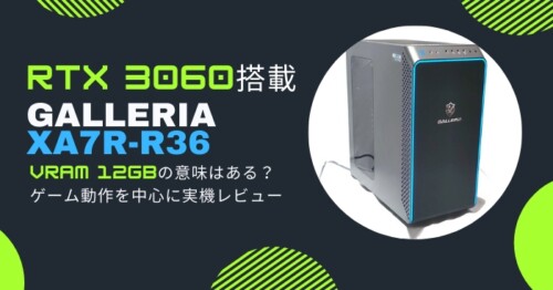 VRAM12GB搭載!RTX 3060搭載GALLERIA XA7R-R36実機レビュー