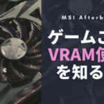ゲームプロセスごとのVRAM使用量、メモリ使用量を知る方法【MSI Afterburner】