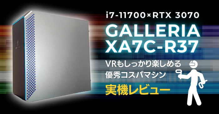 GALLERIA XA7C-R37(i7-11700搭載機)レビュー。VRもしっかり楽しめる 