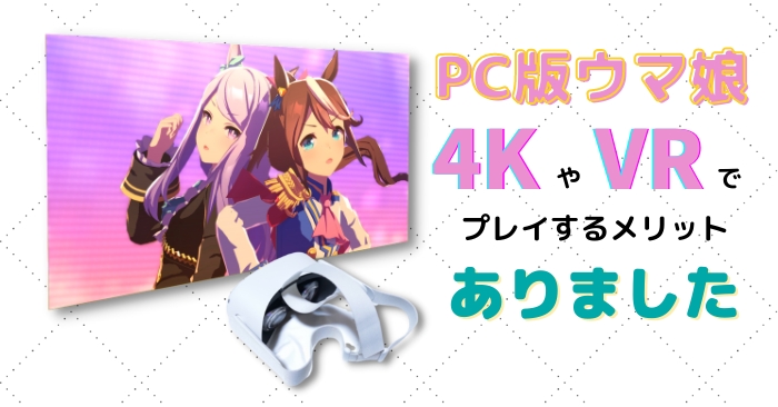 Pc版ウマ娘 4kモニタやvrで 縦モニタ を卒業する おっさんゲーマーどっとねっと