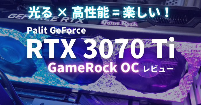 光るグラボ】Palit GeForce RTX 3070 Ti GameRock OCレビュー