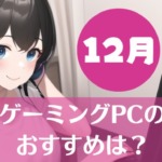 PCレビュワー的ゲーミングPCのおすすめ【2022】