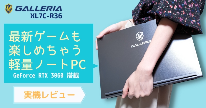 GALLERIA XL7C-R36レビュー。高性能な軽量ゲーミングノートPCの決定版 