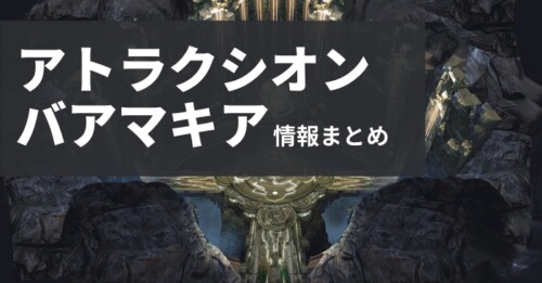 【黒い砂漠】アトラクシオン:バアマキアの仕様まとめ