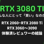 RTX 3080 Tiはどんな人が「買い」なのか？3080/3090の違いを体験した上での結論