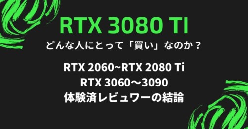 RTX 3080 Tiはどんな人が「買い」なのか?3080/3090の違いを体験した上での結論