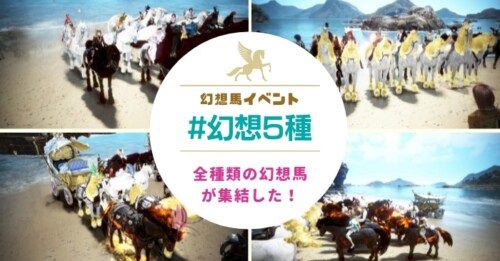 【黒い砂漠】激レア幻想馬全集合!「#幻想5種 」イベントに行ってきた