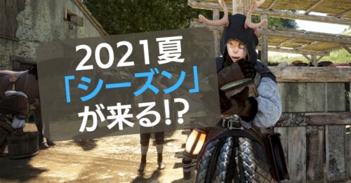 【黒い砂漠】新たなシーズンが始まる予定