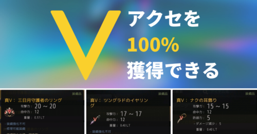【黒い砂漠】「真Vアクセ」を100%手に入れられる依頼のまとめ