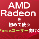GeForceユーザーのためのAMD Radeonのポイント