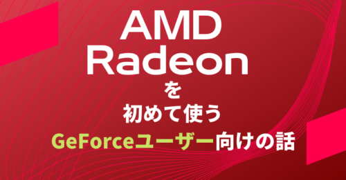GeForceユーザーのためのAMD Radeonのポイント